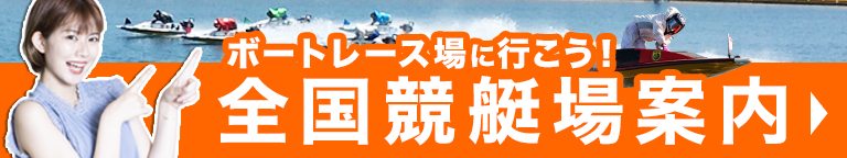全国競艇場案内