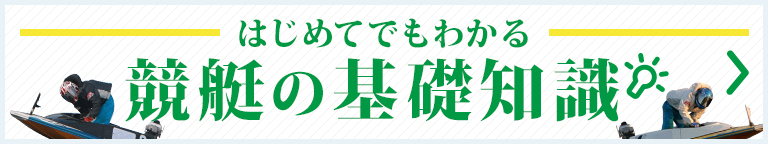 競艇の基礎知識